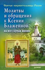 Молитвы и обращения к Ксении Блаженной на все случаи жизни