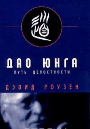 Дао Юнга. Путь целостности.