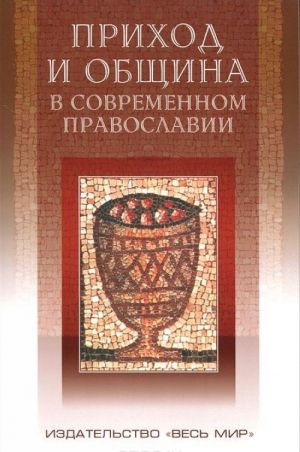 Приход и община в современном православии