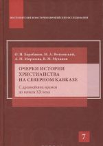 Ocherki istorii khristianstva na Severnom Kavkaze. S drevnejshikh vremen do nachala XX veka