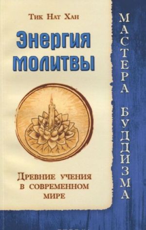 Энергия молитвы. Древние учения в современном мире