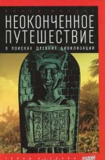 Неоконченное путешествие. В поисках древних цивилизаций