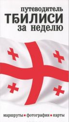 Тбилиси за неделю. Путеводитель (+ карта)