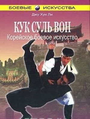 Kuk Sul Von. Korejskoe boevoe iskusstvo