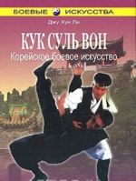 Kuk Sul Von. Korejskoe boevoe iskusstvo