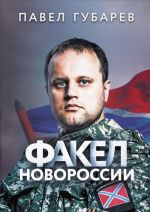 Факел Новороссии