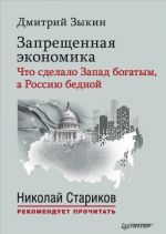 Zapreschennaja ekonomika. Chto sdelalo Zapad bogatym, a Rossiju bednoj