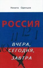 Россия вчера, сегодня, завтра