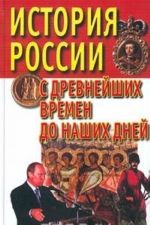 История России с древнейших времен до наших дней