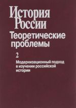 Istorija Rossii. Teoreticheskie problemy. Vypusk 2. Modernizatsionnyj podkhod v izuchenii rossijskoj istorii