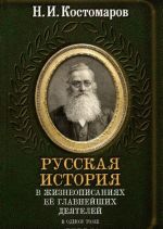 Russkaja istorija v zhizneopisanijakh ee vazhnejshikh dejatelej v odnom tome