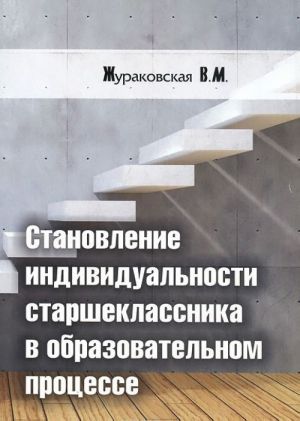 Становление индивидуальности старшеклассника в образовательном процессе. В 2 частях. Часть 1