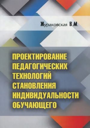 Proektirovanie pedagogicheskikh tekhnologij stanovlenija individualnosti obuchajuschegosja. V 2 chastjakh. Chast 2