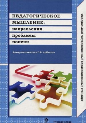 Педагогическое мышление. Направления, проблемы, поиски