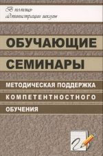 Obuchajuschie seminary. Metodicheskaja podderzhka kompetentnostnogo obuchenija