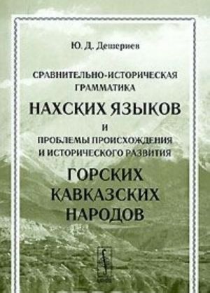 Sravnitelno-istoricheskaja grammatika nakhskikh jazykov i problemy proiskhozhdenija i istoricheskogo razvitija gorskikh kavkazskikh narodov