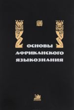 Osnovy afrikanskogo jazykoznanija. Tom 5. Sintaksis imennykh i glagolnykh grupp