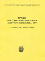 Trudy mezhdunarodnoj konferentsii "Korpusnaja lingvistika-2008"