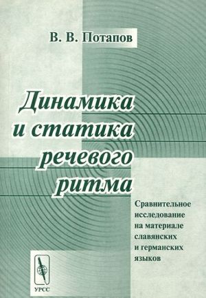 Dinamika i statika rechevogo ritma. Sravnitelnoe issledovanie na materiale slavjanskikh i germanskikh jazykov