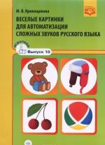 Veselye kartinki dlja avtomatizatsii slozhnykh zvukov russkogo jazyka