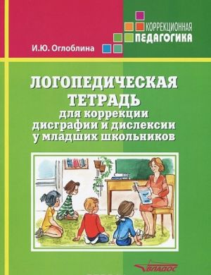 Логопедическая тетрадь для коррекции дисграфии и дислексии у младших школьников