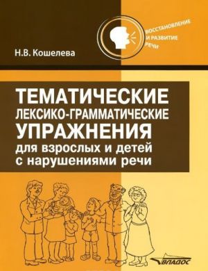 Tematicheskie leksiko-grammaticheskie uprazhnenija dlja vzroslykh i detej s narushenijami rechi