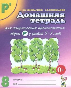 Домашняя тетрадь для закрепления произношения звука "Р' " у детей 5-7 лет