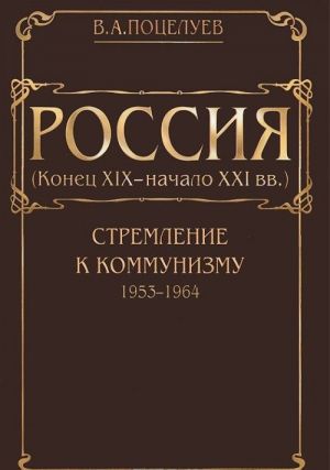 Россия (конец XIX - начало XXI века). В 7 томах. Том 4. Стремление к коммунизму (1953-1964)