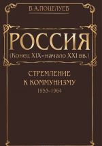 Россия (конец XIX - начало XXI века). В 7 томах. Том 4. Стремление к коммунизму (1953-1964)