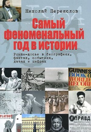 Samyj fenomenalnyj god v istorii. Roman-dose v biografijakh, faktakh, sobytijakh, datakh i tsifrakh