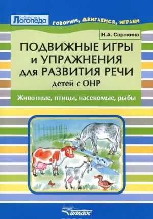 Podvizhnye igry i uprazhnenija dlja razvitija rechi detej s ONR. Zhivotnye, ptitsy, nasekomye, ryby