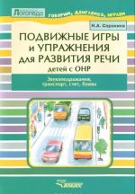 Подвижные игры и упражнения для развития речи детей с ОНР. Звукоподражание, транспорт, счет, буквы