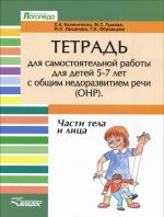 Chasti tela i litsa. Tetrad dlja samostojatelnoj raboty dlja detej 5-7 let s obschim nedorazvitiem rechi (ONR)