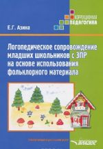 Logopedicheskoe soprovozhdenie mladshikh shkolnikov s ZPR na osnove ispolzovanija folklornogo materiala. Uchebnoe posobie