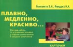 Plavno, medlenno, krasivo. Sistema raboty po ustraneniju zaikanija u starshikh doshkolnikov i mladshikh shkolnikov. Kartochki