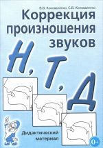 Коррекция произношения звуков Н, Т, Д. Дидактический материал