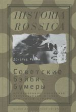 Советские бэйби-бумеры. Послевоенное поколение рассказывает о себе и своей стране