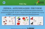 Lepka. Applikatsija. Risunok. Albom dlja organizatsii tvorcheskoj dejatelnosti doshkolnikov 3-4 let s nedostatkami razvitija slukha i ZPR s metodicheskimi rekomendatsijami