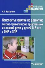 Konspekty zanjatij po razvitiju leksiko-grammaticheskikh predstavlenij i svjaznoj rechi u detej 5-6 let s ONR i ZPR. Metodicheskoe posobie