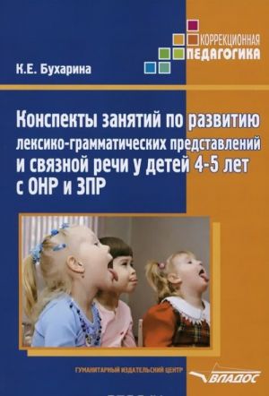 Konspekty zanjatij po razvitiju leksiko-grammaticheskikh predstavlenij i svjaznoj rechi u detej 4-5 let s ONR i ZPR. Metodicheskoe posobie