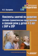 Конспекты занятий по развитию лексико-грамматических представлений и связной речи у детей 4-5 лет с ОНР и ЗПР. Методическое пособие