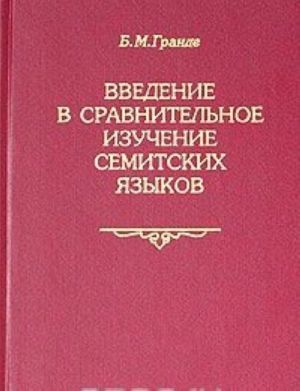 Введение в сравнительное изучение семитских языков