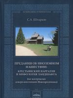 Predanija ob inozemnom nashestvii. Krestjanskij narrativ i mifologija landshafta. Na materialakh Severo-Vostochnoj Novgorodchiny