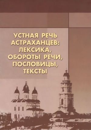 Устная речь астраханцев. Обороты речи, пословицы, тексты