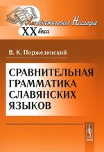 Сравнительная грамматика славянских языков