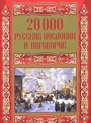 20000 russkikh poslovits i pogovorok