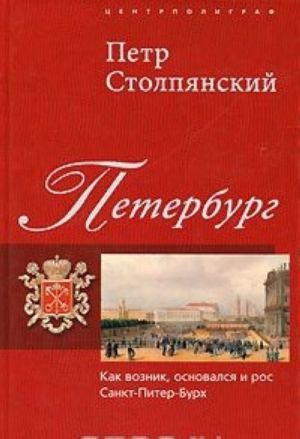 Петербург. Как возник, основался и рос Санкт-Питер-Бурх