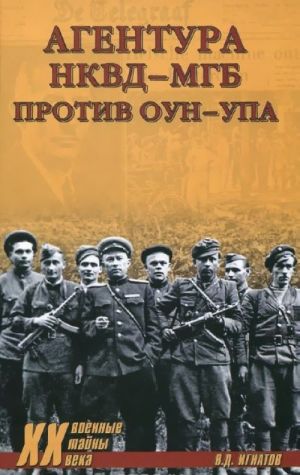 Агентура НКВД-МГБ против ОУН-УПА