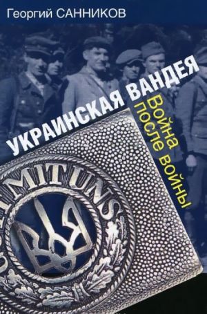 Украинская Вандея. Война после войны