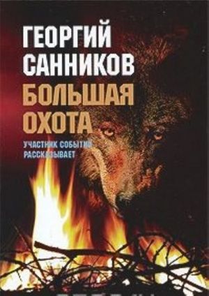 Большая охота. Борьба с вооруженным подпольем ОУН в Западной Украине